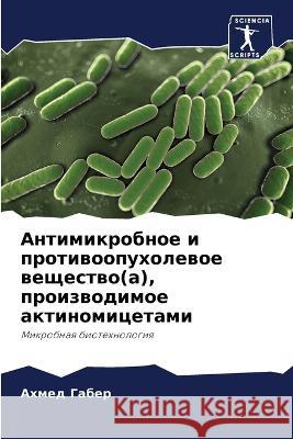 Антимикробное и противоопухоле&# Ахмед Габер 9786204234342 International Book Market Service Ltd