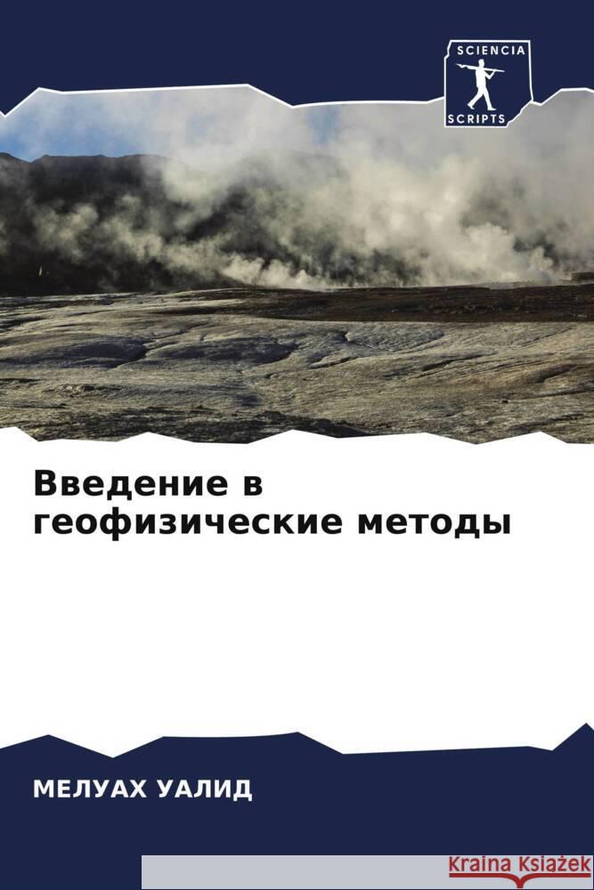Vwedenie w geofizicheskie metody UALID, MELUAH 9786204319865 Sciencia Scripts