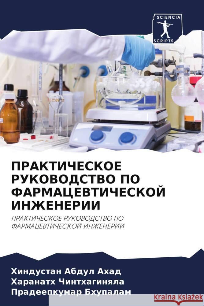 PRAKTIChESKOE RUKOVODSTVO PO FARMACEVTIChESKOJ INZhENERII Ahad, Abdul, Chinthaginqla, Haranath, Bhupalam, Pradeepkumar 9786204359267