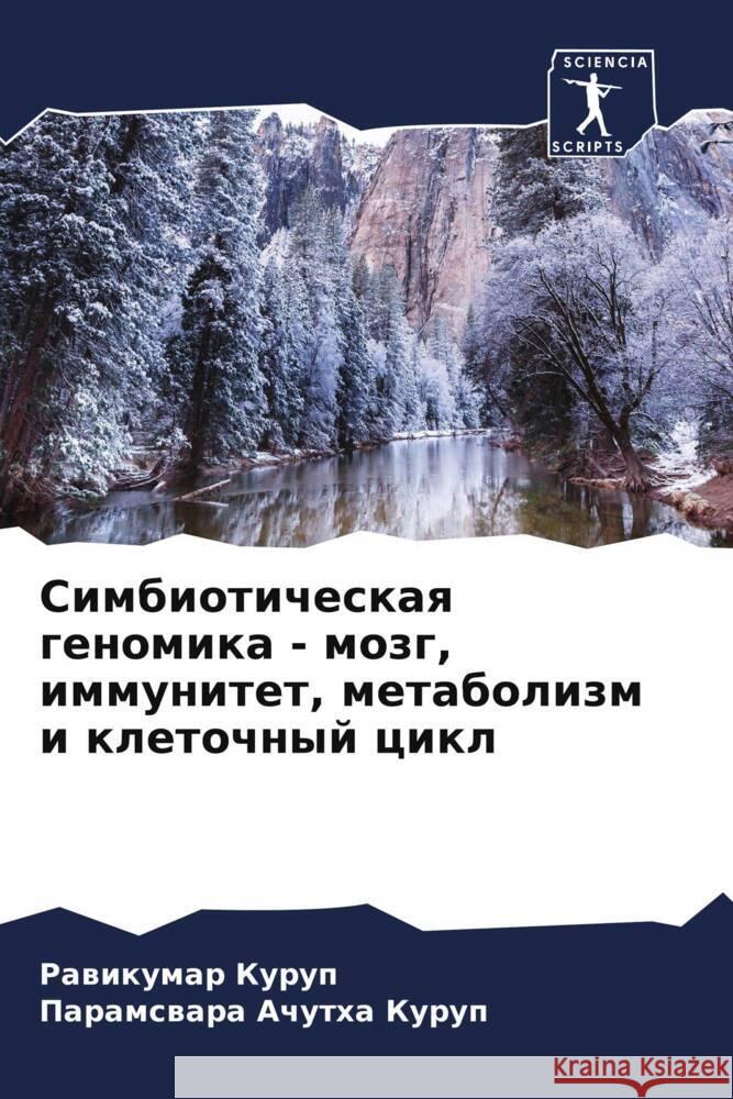 Simbioticheskaq genomika - mozg, immunitet, metabolizm i kletochnyj cikl Kurup, Rawikumar, Achutha Kurup, Paramswara 9786204381572 Sciencia Scripts