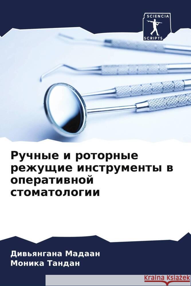 Ruchnye i rotornye rezhuschie instrumenty w operatiwnoj stomatologii Madaan, Diw'qngana, Tandan, Monika 9786204389424