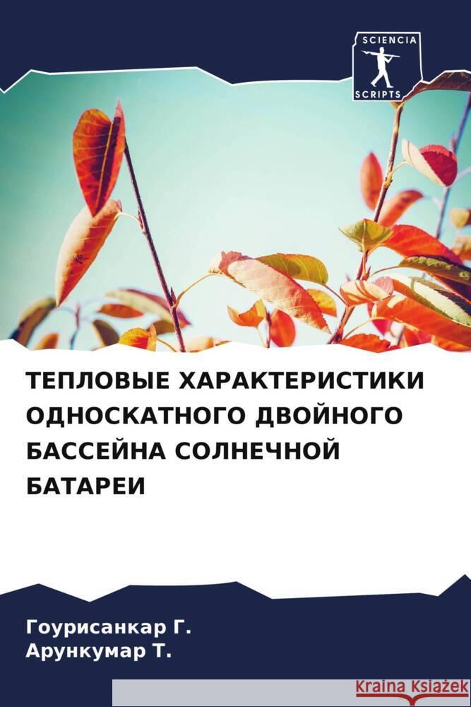 TEPLOVYE HARAKTERISTIKI ODNOSKATNOGO DVOJNOGO BASSEJNA SOLNEChNOJ BATAREI G., Gourisankar, T., Arunkumar 9786204394930 Sciencia Scripts