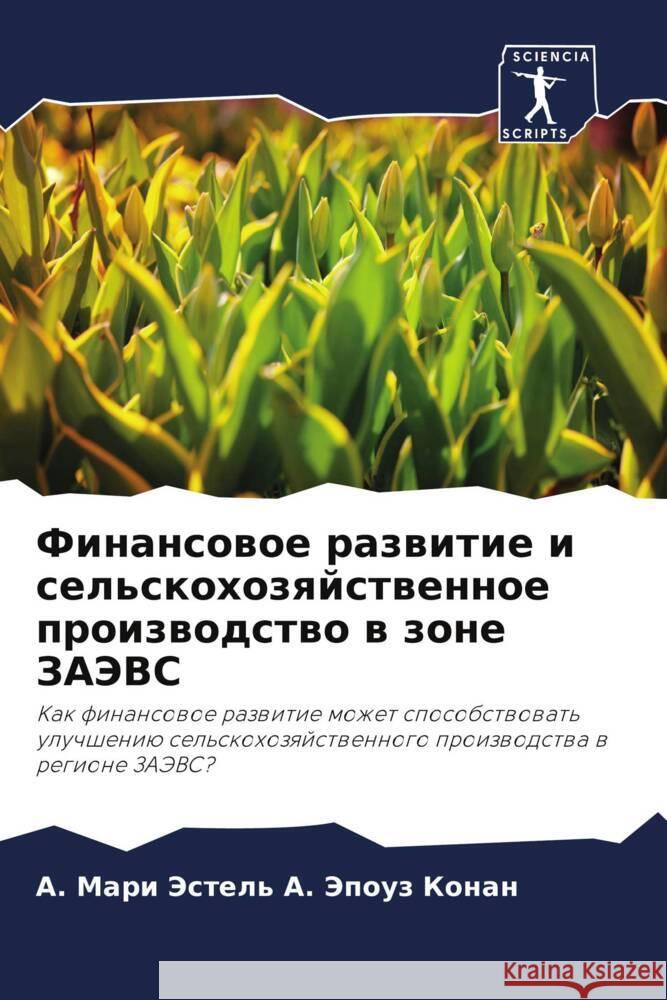 Finansowoe razwitie i sel'skohozqjstwennoe proizwodstwo w zone ZAJeVS A. Jepouz Konan, A. Mari Jestel' 9786204397818 Sciencia Scripts