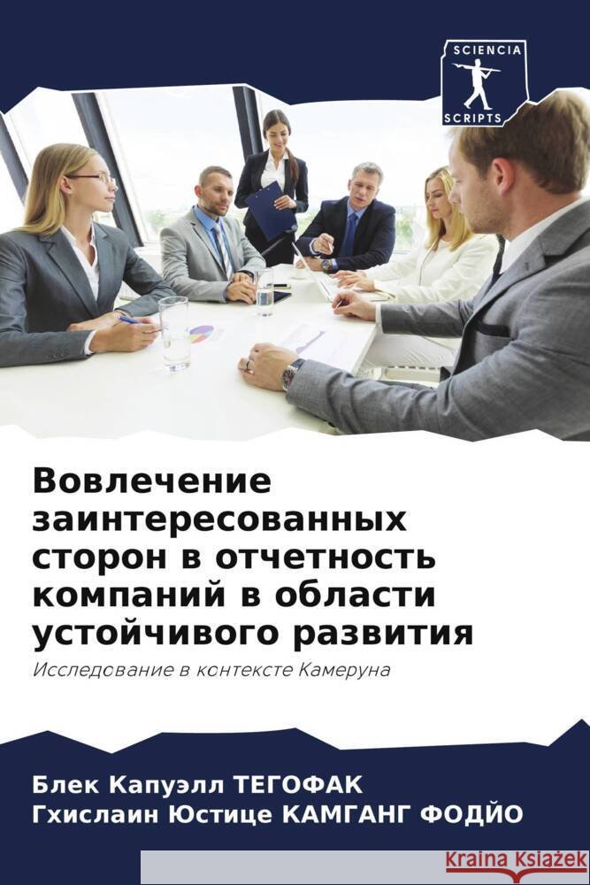 Vowlechenie zainteresowannyh storon w otchetnost' kompanij w oblasti ustojchiwogo razwitiq TEGOFAK, Blek Kapuäll, KAMGANG FODJO, Ghislain Justice 9786204397948 Sciencia Scripts