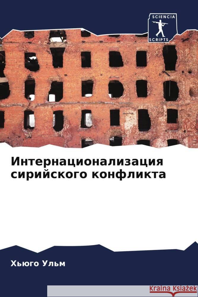 Internacionalizaciq sirijskogo konflikta Ul'm, H'ügo 9786204399362 Sciencia Scripts