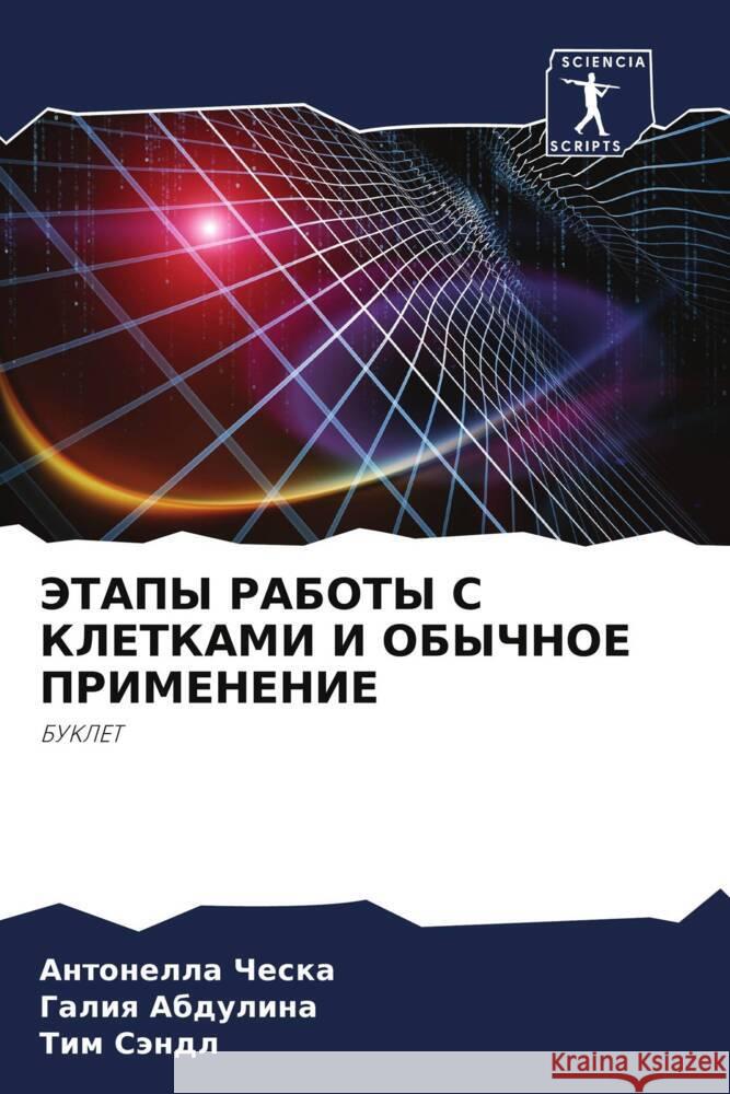 JeTAPY RABOTY S KLETKAMI I OBYChNOE PRIMENENIE ChESKA, Antonella, ABDULINA, Galiq, Sändl, Tim 9786204399423 Sciencia Scripts