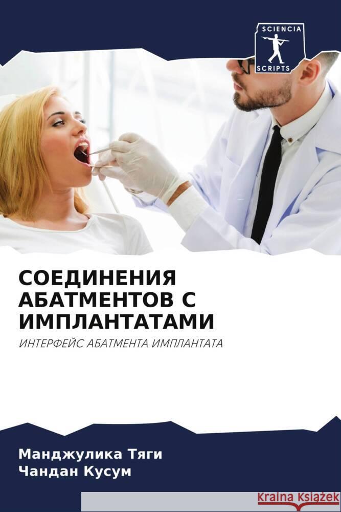 SOEDINENIYa ABATMENTOV S IMPLANTATAMI Tqgi, Mandzhulika, Kusum, chandan 9786204402734