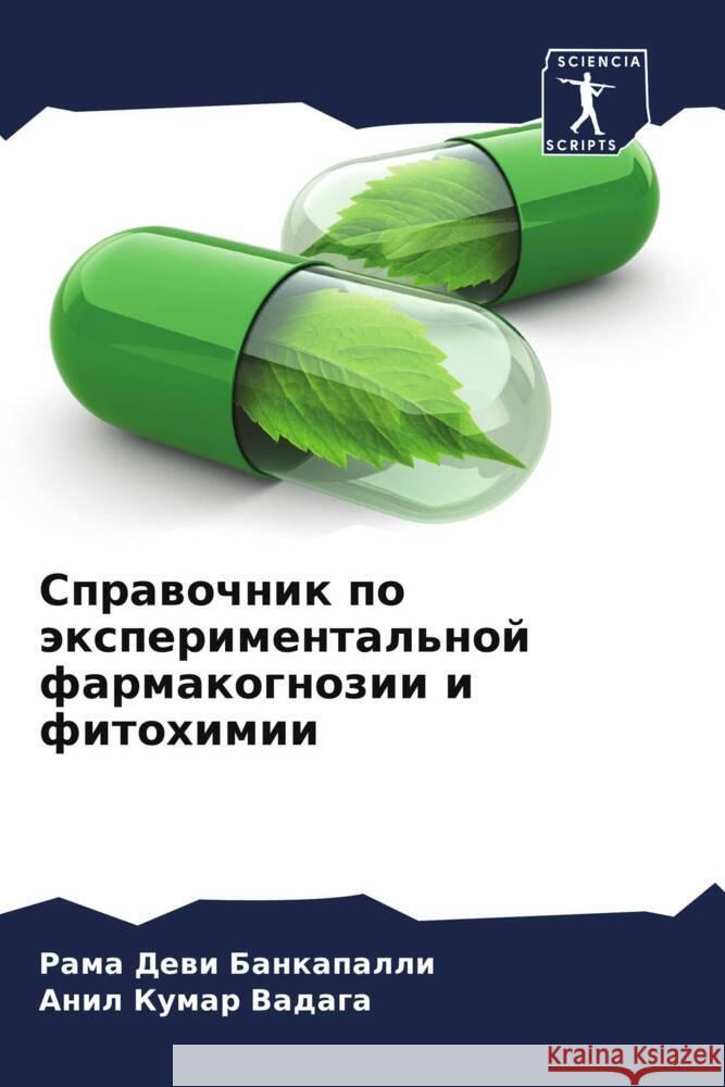 Sprawochnik po äxperimental'noj farmakognozii i fitohimii Bankapalli, Rama Dewi, Vadaga, Anil Kumar 9786204405803