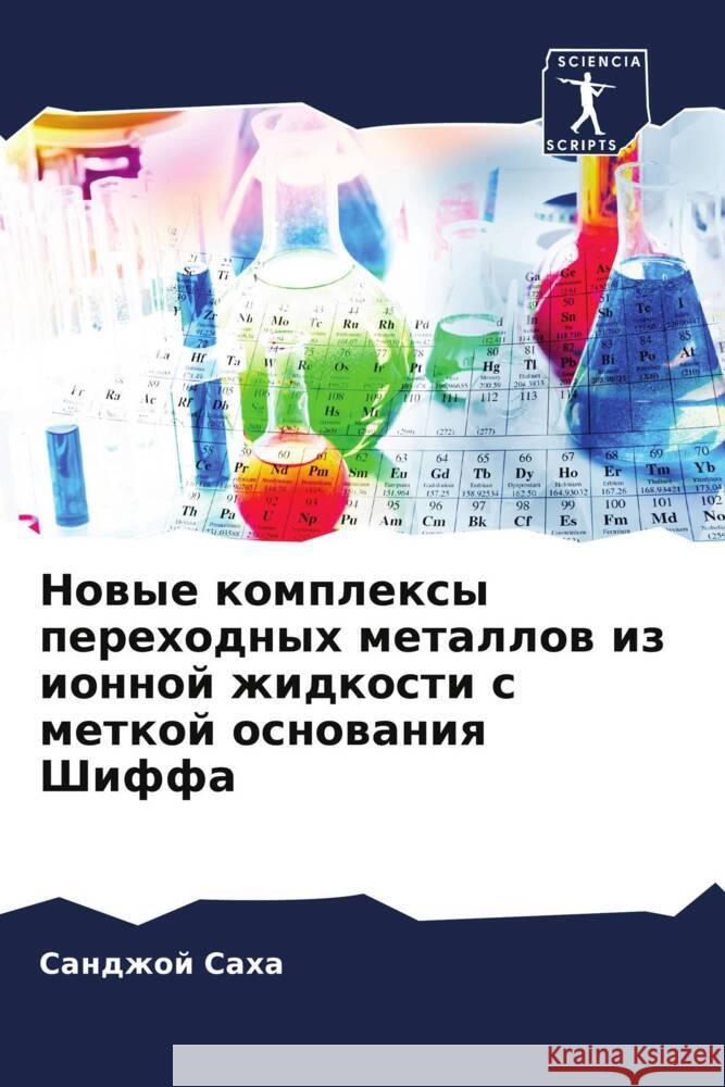 Nowye komplexy perehodnyh metallow iz ionnoj zhidkosti s metkoj osnowaniq Shiffa Saha, Sandzhoj 9786204411743