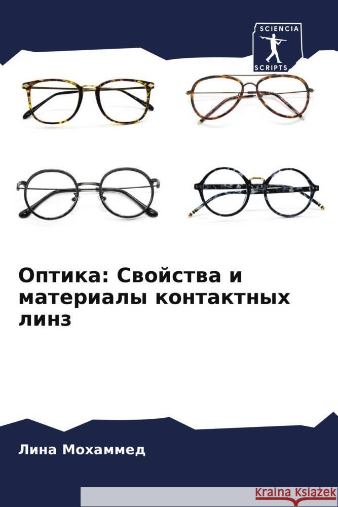 Optika: Swojstwa i materialy kontaktnyh linz Mohammed, Lina 9786204441313