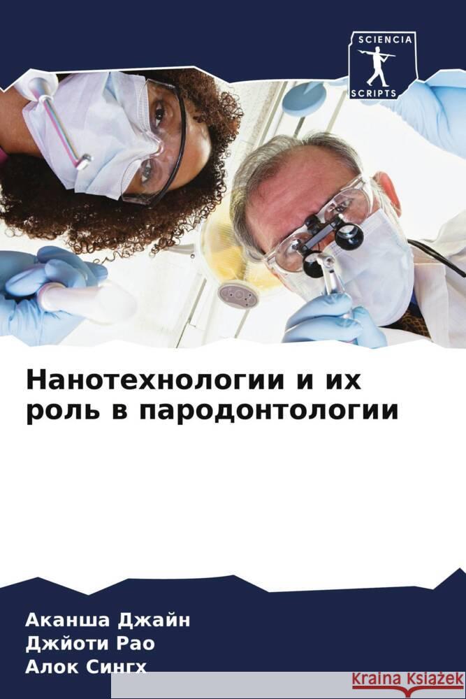 Nanotehnologii i ih rol' w parodontologii Dzhajn, Akansha, Rao, Dzhjoti, Singh, Alok 9786204442693