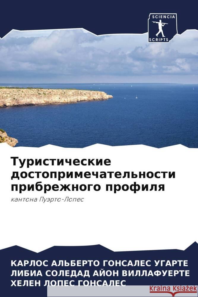 Turisticheskie dostoprimechatel'nosti pribrezhnogo profilq GONSALES UGARTE, KARLOS AL'BERTO, AJON VILLAFUERTE, LIBIA SOLEDAD, LOPES GONSALES, HELEN 9786204442815