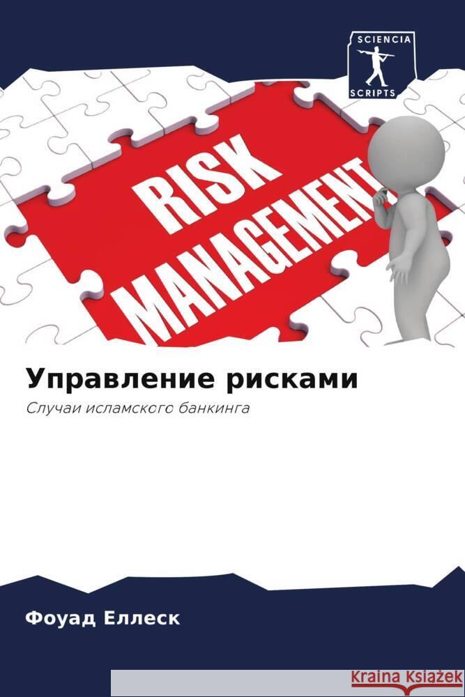 Uprawlenie riskami Ellesk, Fouad, Ouazzani, Ahmed 9786204448510