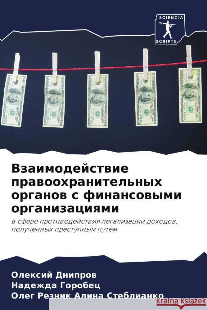 Vzaimodejstwie prawoohranitel'nyh organow s finansowymi organizaciqmi Dniprow, Olexij, Gorobec, Nadezhda, Alina Steblianko, Oleg Reznik 9786204456959