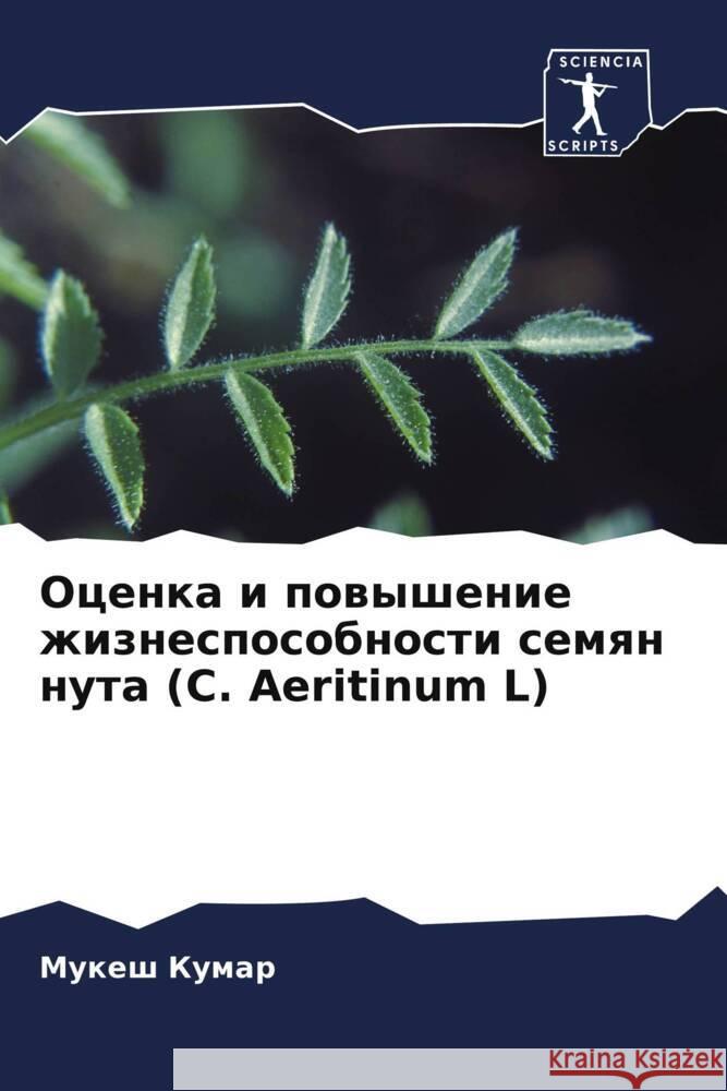 Ocenka i powyshenie zhiznesposobnosti semqn nuta (C. Aeritinum L) Kumar, Mukesh 9786204458298