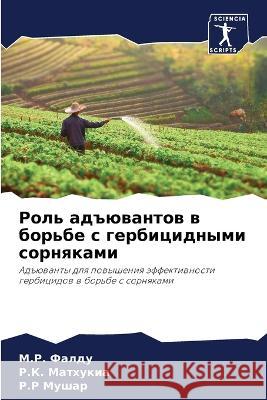 Роль адъювантов в борьбе с гербиц М.Р. Фал
 Р.К. Мат
 Р.Р Муш 9786204465005 International Book Market Service Ltd