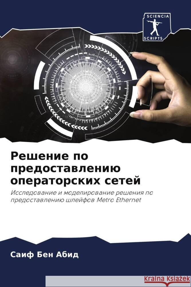 Reshenie po predostawleniü operatorskih setej Ben Abid, Saif 9786204472911 Sciencia Scripts
