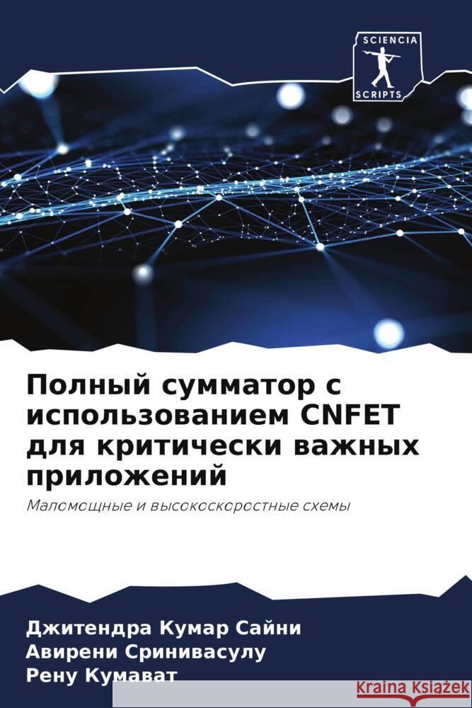 Polnyj summator s ispol'zowaniem CNFET dlq kriticheski wazhnyh prilozhenij Sajni, Dzhitendra Kumar, Sriniwasulu, Awireni, Kumawat, Renu 9786204478425