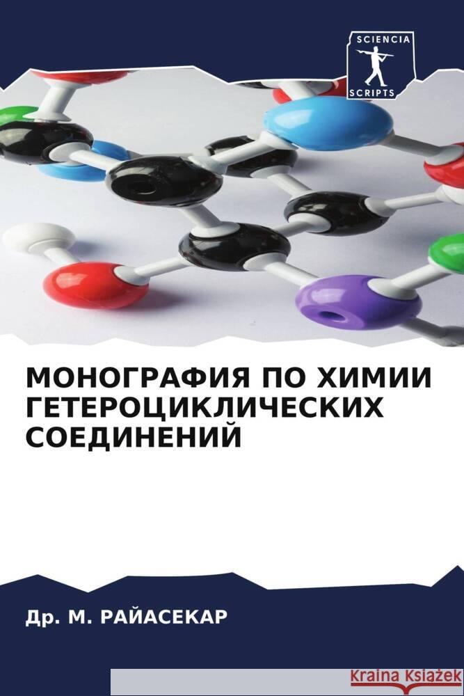MONOGRAFIYa PO HIMII GETEROCIKLIChESKIH SOEDINENIJ RAJASEKAR, Dr. M. 9786204488356 Sciencia Scripts