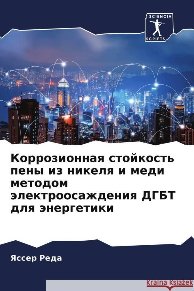 Korrozionnaq stojkost' peny iz nikelq i medi metodom älektroosazhdeniq DGBT dlq änergetiki Reda, Yasser, Abdel-Karim, Randa, El-Raghi, Saad 9786204496429 Sciencia Scripts