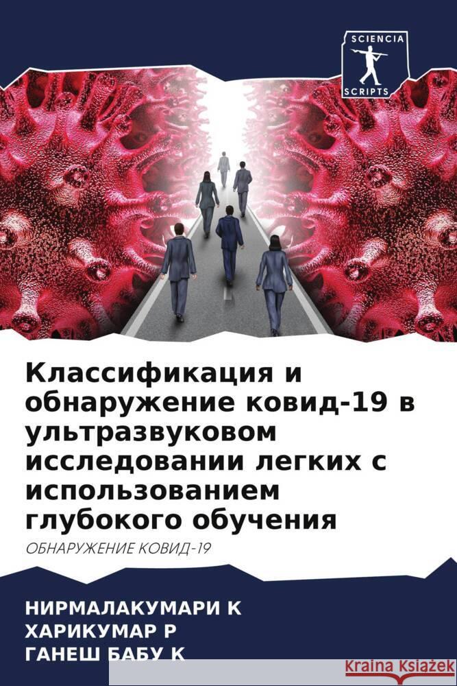 Klassifikaciq i obnaruzhenie kowid-19 w ul'trazwukowom issledowanii legkih s ispol'zowaniem glubokogo obucheniq K, Nirmalakumari, R, Harikumar, K, Ganesh Babu 9786204502052