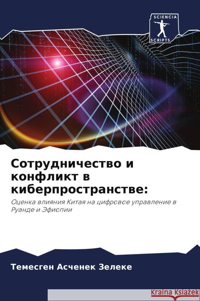 Sotrudnichestwo i konflikt w kiberprostranstwe: Zeleke, Temesgen Aschenek 9786204502311 Sciencia Scripts