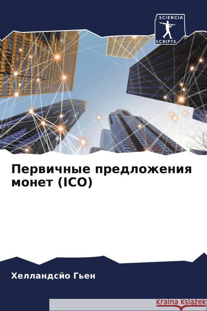 Perwichnye predlozheniq monet (ICO) G'en, Hellandsjo 9786204503615 Sciencia Scripts