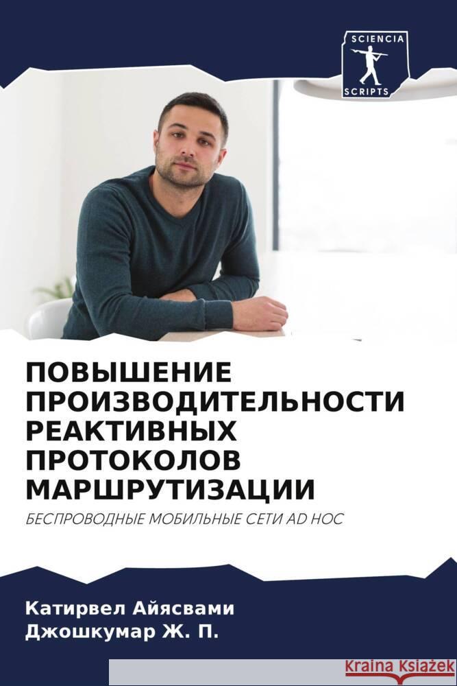POVYShENIE PROIZVODITEL'NOSTI REAKTIVNYH PROTOKOLOV MARShRUTIZACII Ajqswami, Katirwel, Zh. P., Dzhoshkumar 9786204509082 Sciencia Scripts