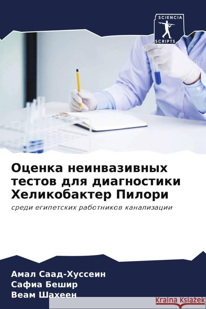 Ocenka neinwaziwnyh testow dlq diagnostiki Helikobakter Pilori Saad-Hussein, Amal, Beshir, Safia, Shaheen, Veam 9786204509266