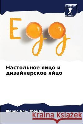 Настольное яйцо и дизайн Аль-Об
 9786204515052 Sciencia Scripts