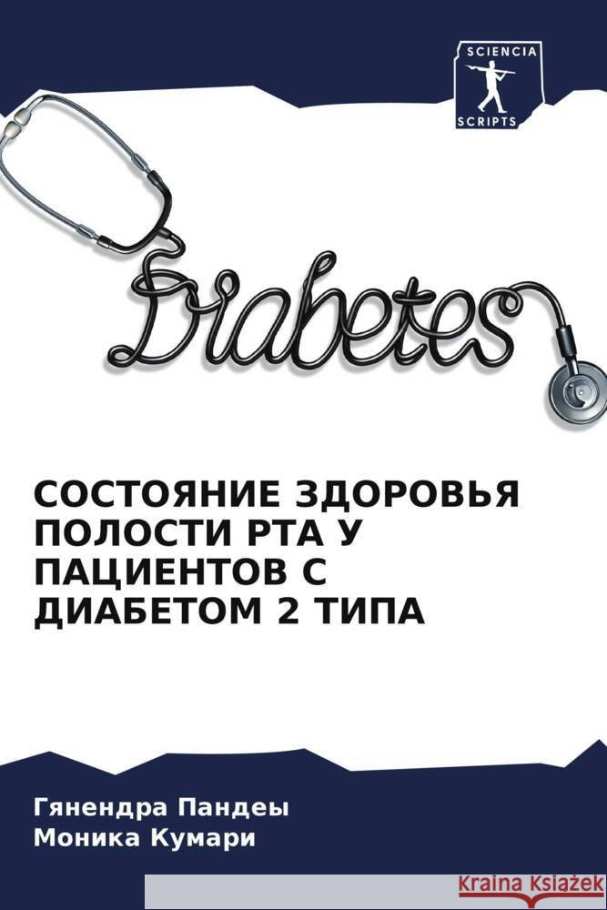 SOSTOYaNIE ZDOROV'Ya POLOSTI RTA U PACIENTOV S DIABETOM 2 TIPA Pandey, Gqnendra, Kumari, Monika 9786204518022 Sciencia Scripts