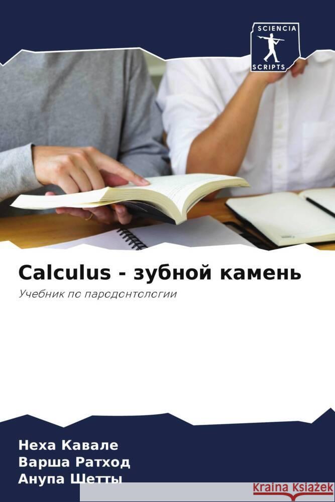 Calculus - zubnoj kamen' Kawale, Neha, Rathod, Varsha, Shetty, Anupa 9786204518145