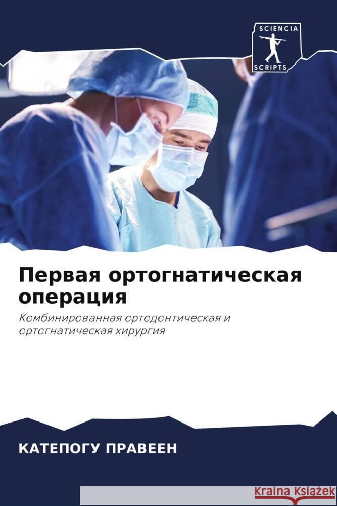 Perwaq ortognaticheskaq operaciq PRAVEEN, KATEPOGU 9786204522302