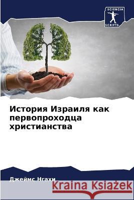 История Израиля как перв  Нгахи 9786204522784 Sciencia Scripts