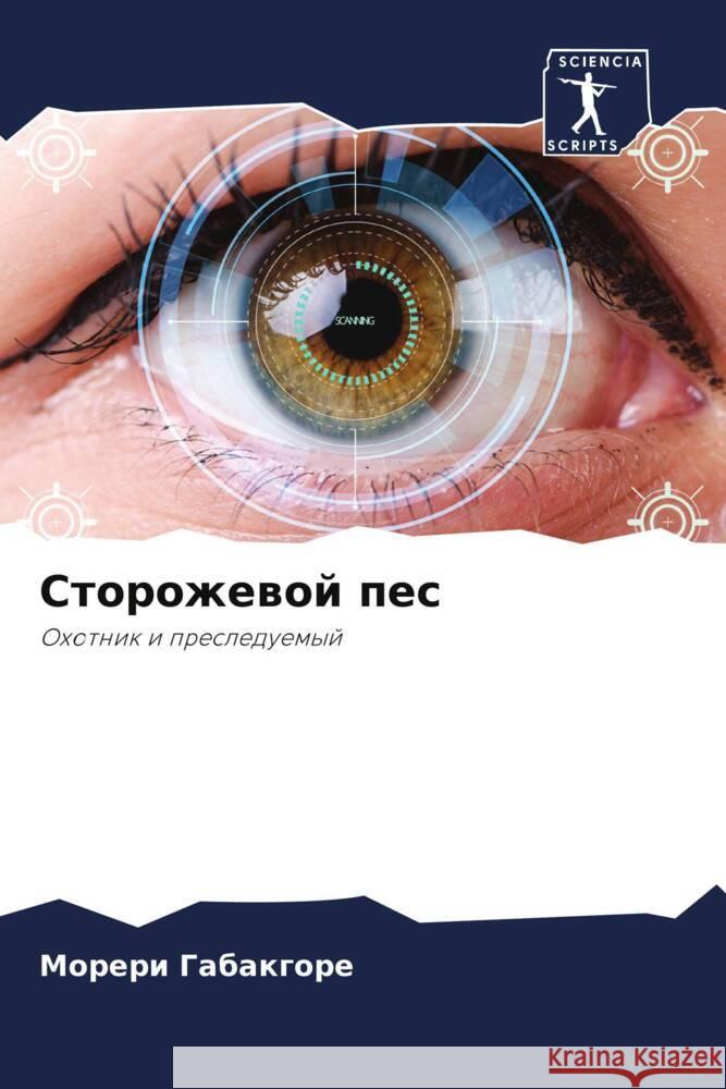 Storozhewoj pes Gabakgore, Moreri 9786204526188 Sciencia Scripts