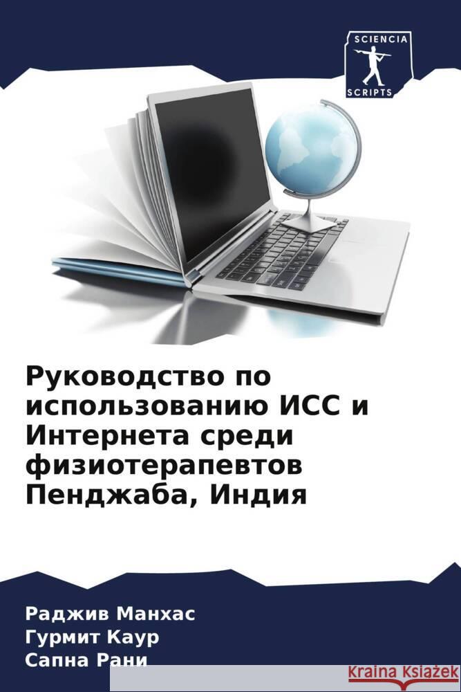 Rukowodstwo po ispol'zowaniü ISS i Interneta sredi fizioterapewtow Pendzhaba, Indiq Manhas, Radzhiw, Kaur, Gurmit, Rani, Sapna 9786204535692