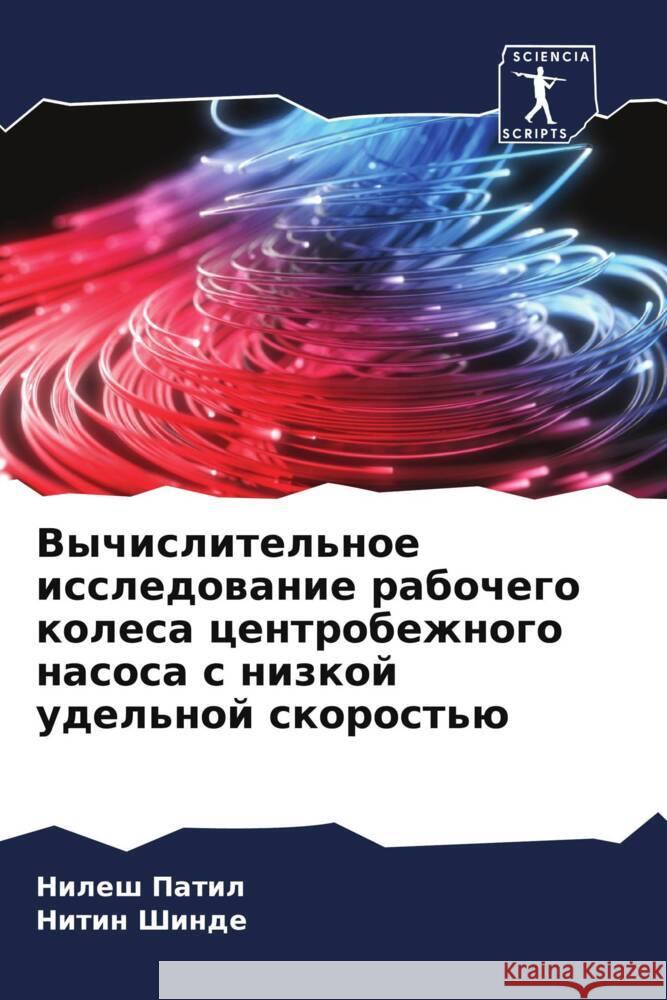 Vychislitel'noe issledowanie rabochego kolesa centrobezhnogo nasosa s nizkoj udel'noj skorost'ü Patil, Nilesh, Shinde, Nitin 9786204547909