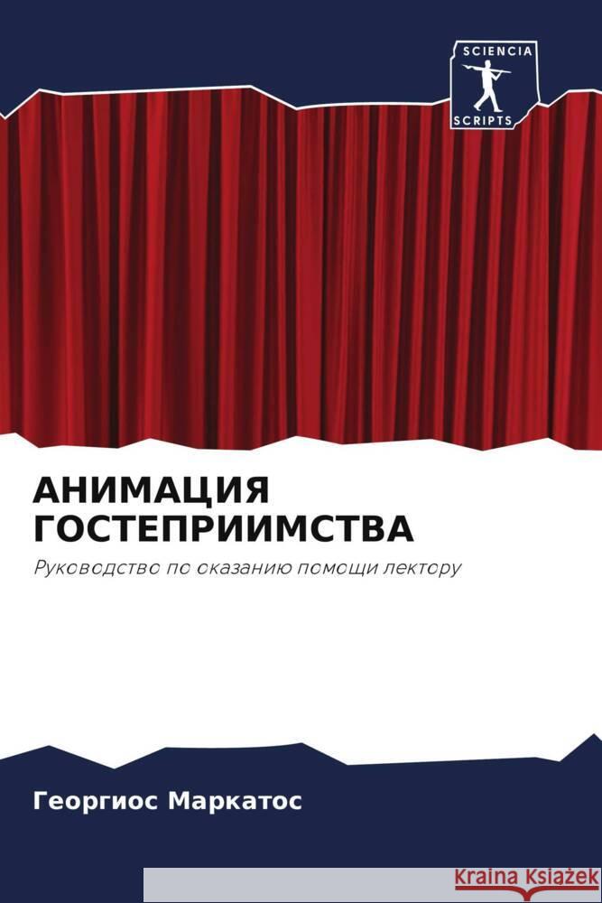 ANIMACIYa GOSTEPRIIMSTVA Markatos, Georgios 9786204559018