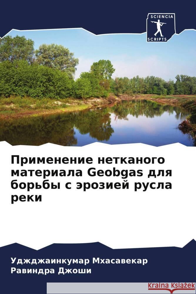 Primenenie netkanogo materiala Geobgas dlq bor'by s äroziej rusla reki Mhasawekar, Udzhdzhainkumar, Dzhoshi, Rawindra 9786204569246