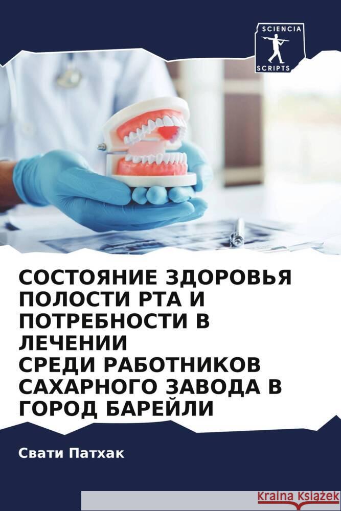 SOSTOYaNIE ZDOROV'Ya POLOSTI RTA I POTREBNOSTI V LEChENII SREDI RABOTNIKOV SAHARNOGO ZAVODA V GOROD BAREJLI Pathak, Swati 9786204570372