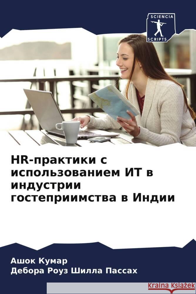 HR-praktiki s ispol'zowaniem IT w industrii gostepriimstwa w Indii Kumar, Ashok, Shilla Passah, Debora Rouz 9786204570440 Sciencia Scripts