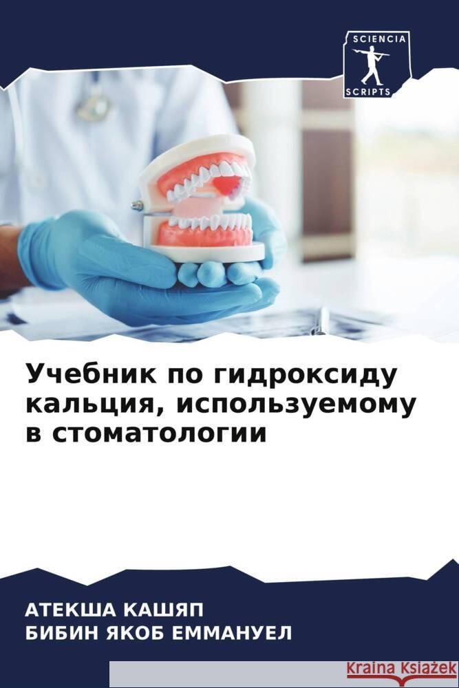 Uchebnik po gidroxidu kal'ciq, ispol'zuemomu w stomatologii KASHYAP, ATEKSHA, EMMANUEL, BIBIN YaKOB 9786204572185 Sciencia Scripts