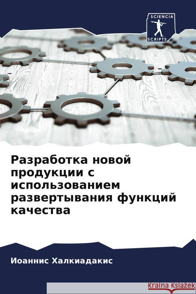 Razrabotka nowoj produkcii s ispol'zowaniem razwertywaniq funkcij kachestwa Halkiadakis, Ioannis 9786204579450 Sciencia Scripts