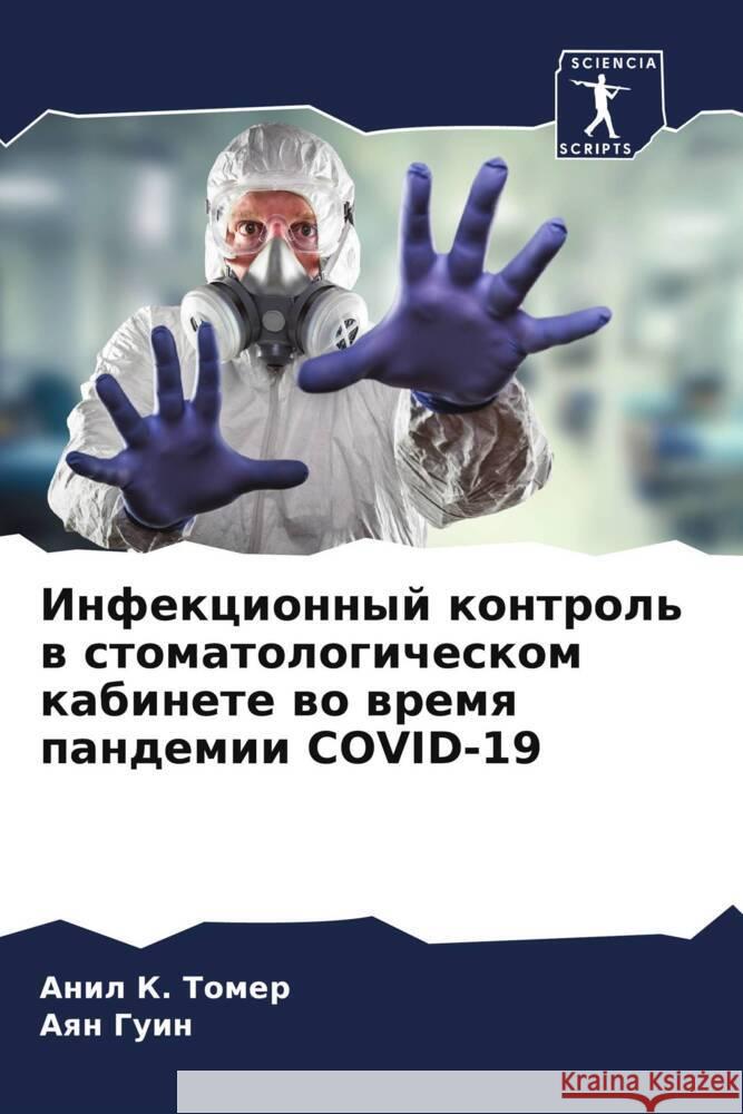 Infekcionnyj kontrol' w stomatologicheskom kabinete wo wremq pandemii COVID-19 Tomer, Anil K., Guin, Aqn 9786204590653 Sciencia Scripts