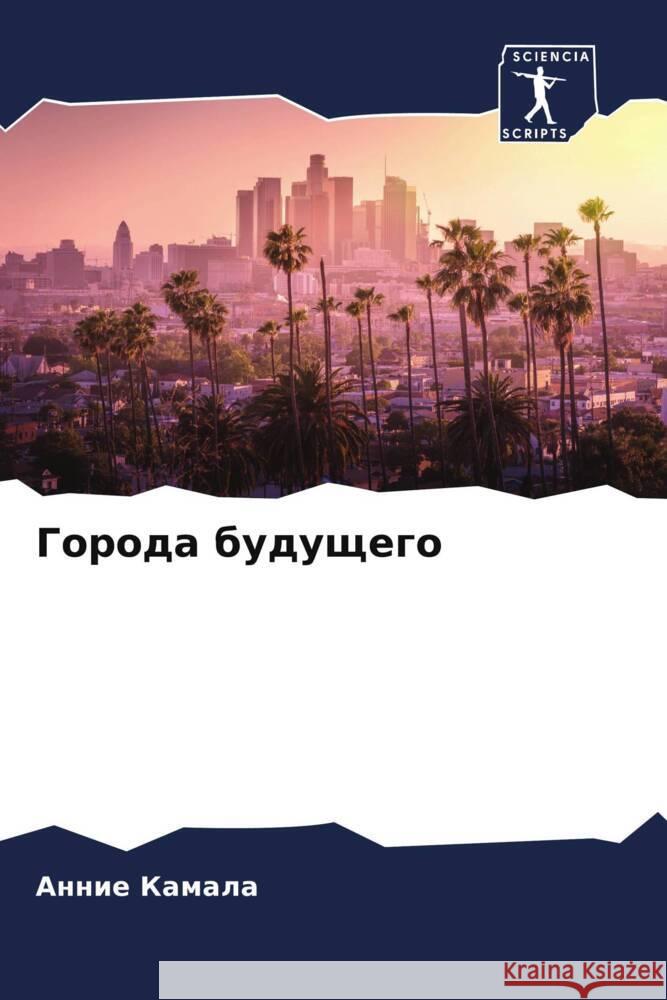 Goroda buduschego Kamala, Annie 9786204591940 Sciencia Scripts