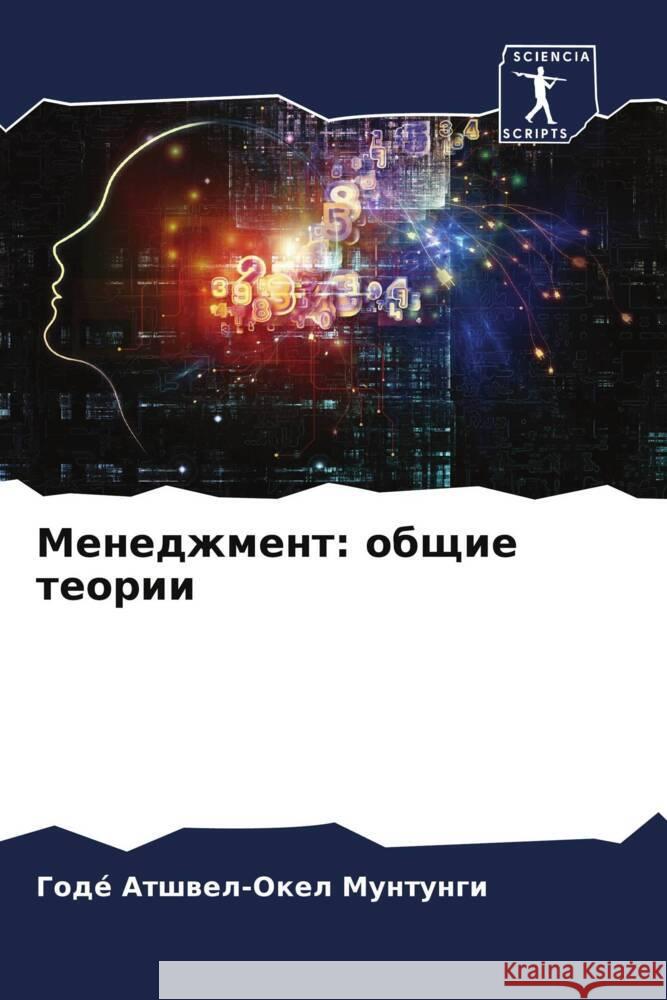 Menedzhment: obschie teorii Atshwel-Okel Muntungi, Godé 9786204594798