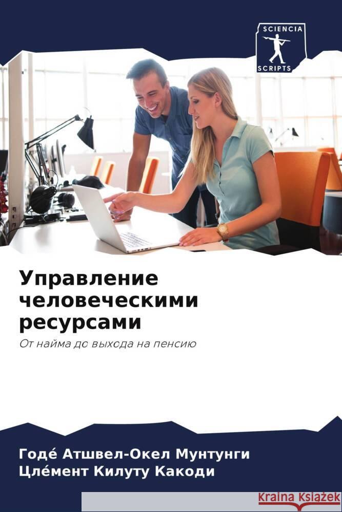 Uprawlenie chelowecheskimi resursami Atshwel-Okel Muntungi, Godé, Kilutu Kakodi, Clément 9786204594842