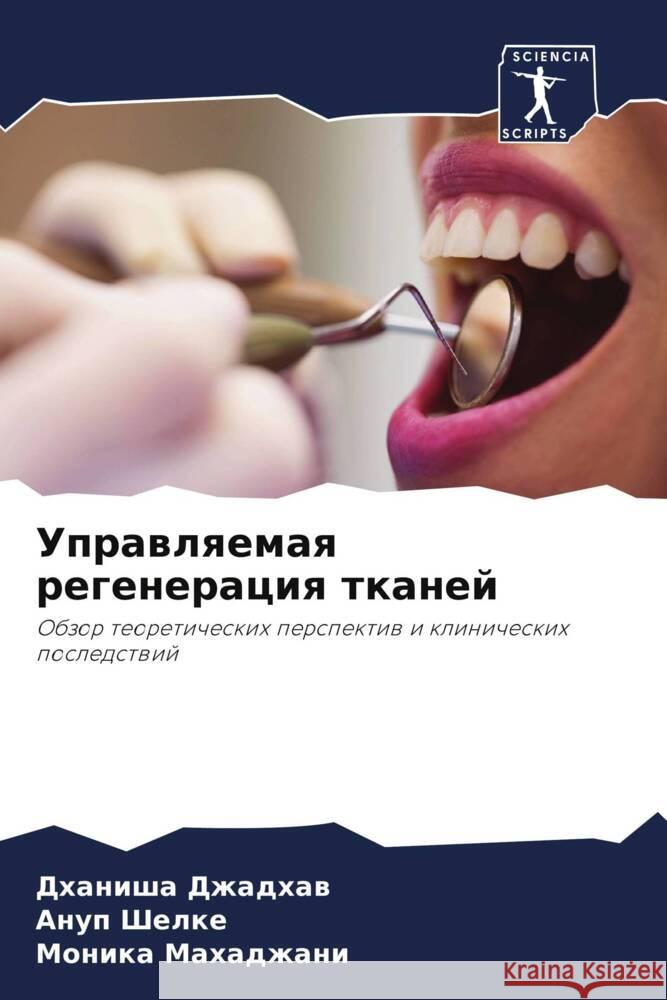 Uprawlqemaq regeneraciq tkanej Dzhadhaw, Dhanisha, Shelke, Anup, Mahadzhani, Monika 9786204597430 Sciencia Scripts