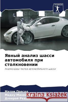 Явный анализ шасси автомобиля пр Матам 
 Мадх М
 Дхеер 9786204597485 International Book Market Service Ltd