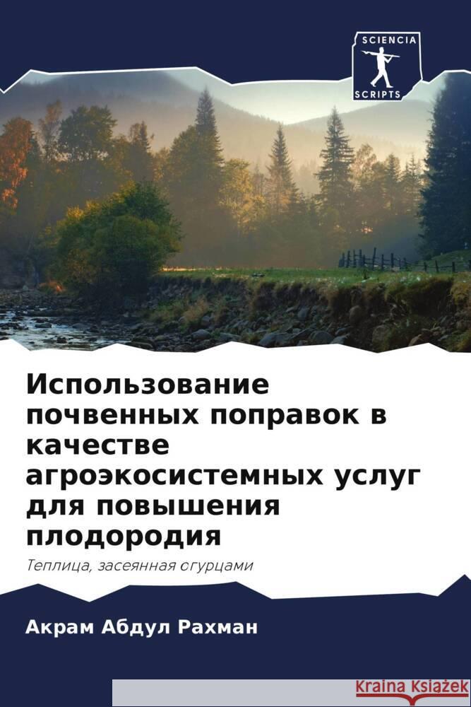 Использование почвенны&# Абдул 
  Йуксе Абдул
 9786204601526 Sciencia Scripts